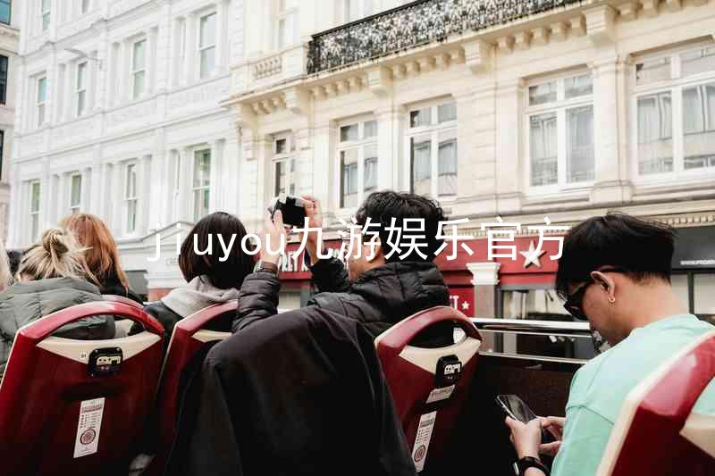 jiuyou九游娱乐官方