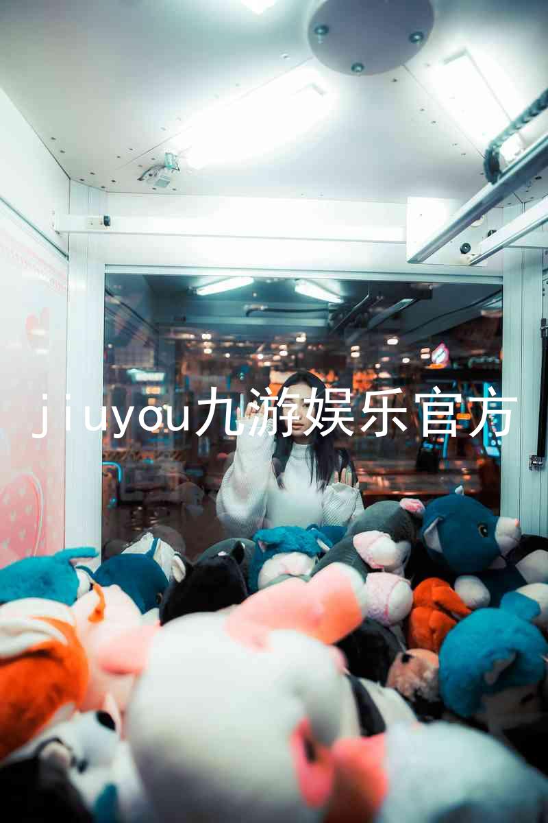 jiuyou九游娱乐官方