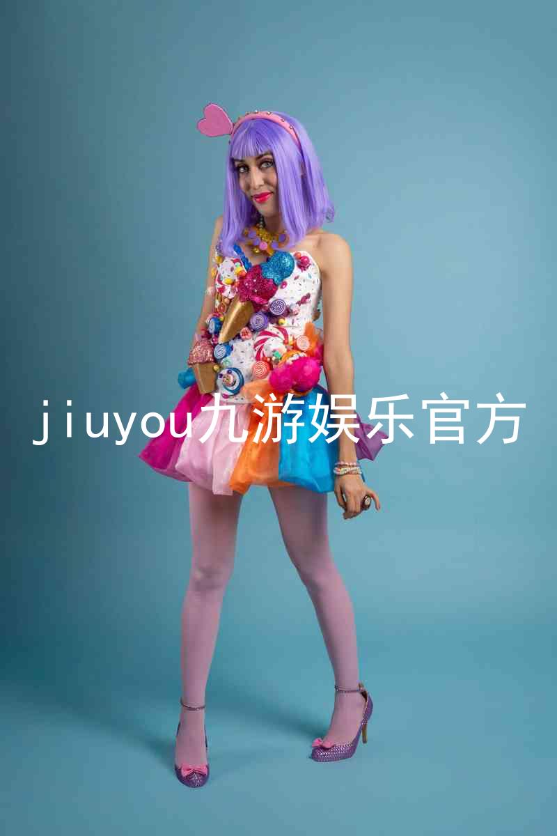jiuyou九游娱乐官方