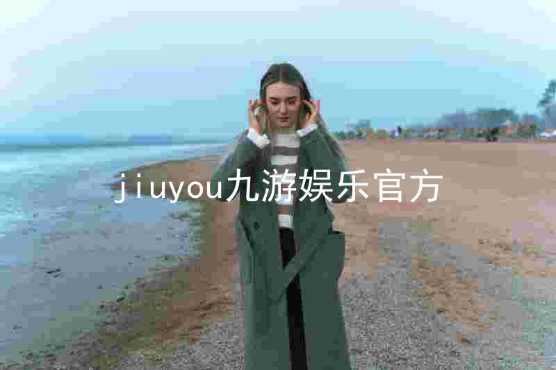 jiuyou九游娱乐官方