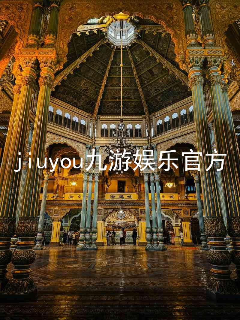 jiuyou九游娱乐官方