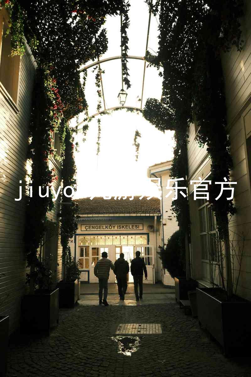jiuyou九游娱乐官方