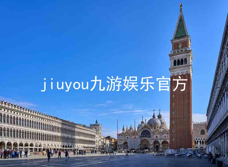 jiuyou九游娱乐官方