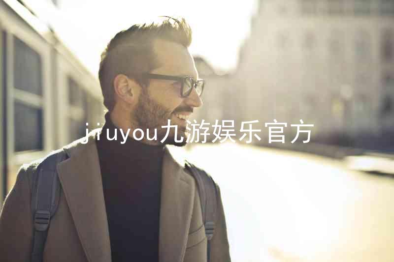 jiuyou九游娱乐官方