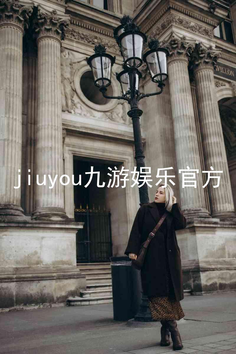 jiuyou九游娱乐官方