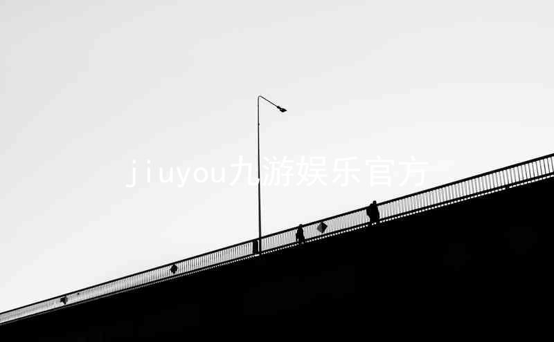 jiuyou九游娱乐官方