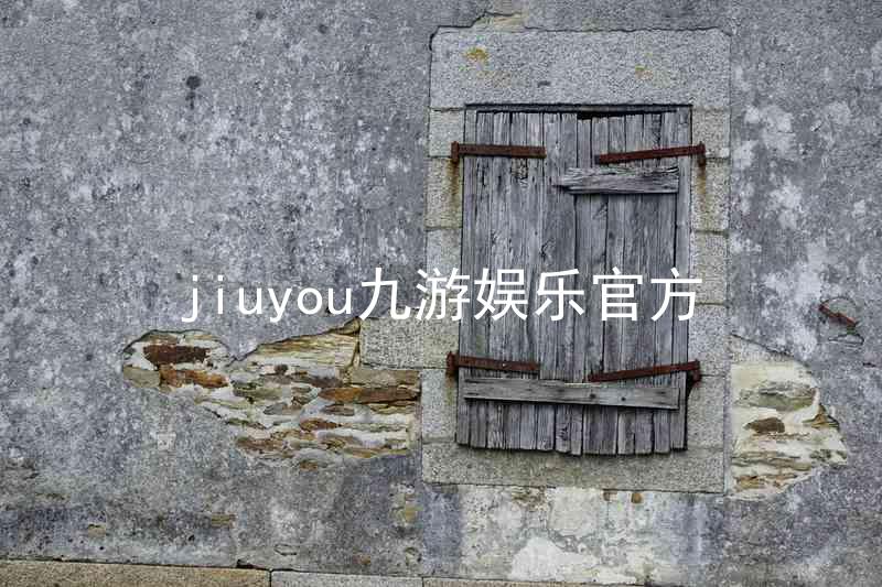 jiuyou九游娱乐官方