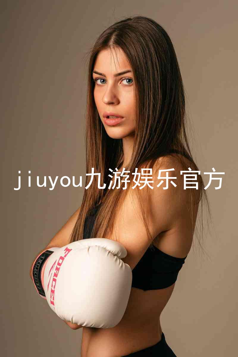 jiuyou九游娱乐官方